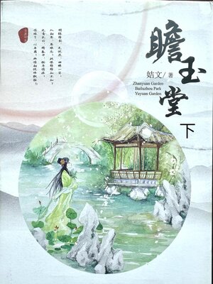 cover image of 瞻玉堂（下）